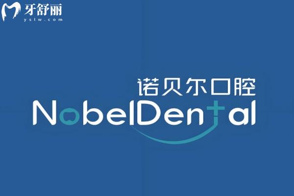 諾貝爾口腔是國內連鎖嗎