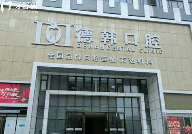 煙臺德韓口腔醫(yī)院地址