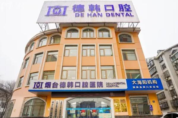 煙臺德韓口腔醫(yī)院地址