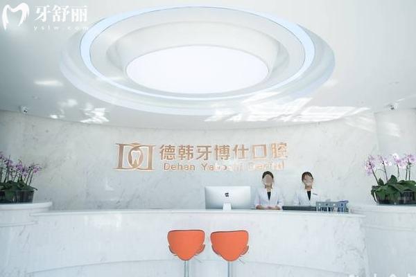 煙臺德韓口腔醫(yī)院地址