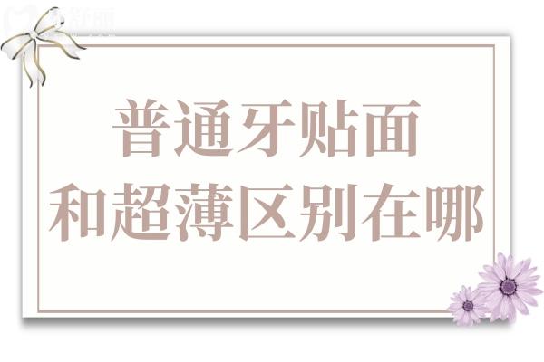 普通牙貼面和超薄區(qū)別在哪?磨牙/厚度/美觀度/舒適度均不同