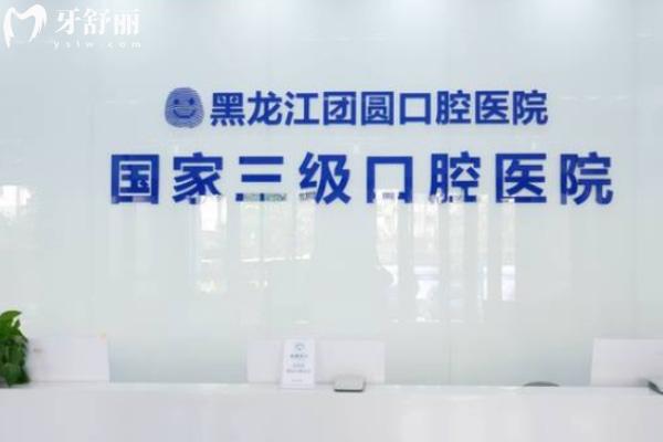 哈爾濱團圓口腔醫(yī)院正規(guī)嗎?正規(guī)可靠收費不貴價格表/地址大公開