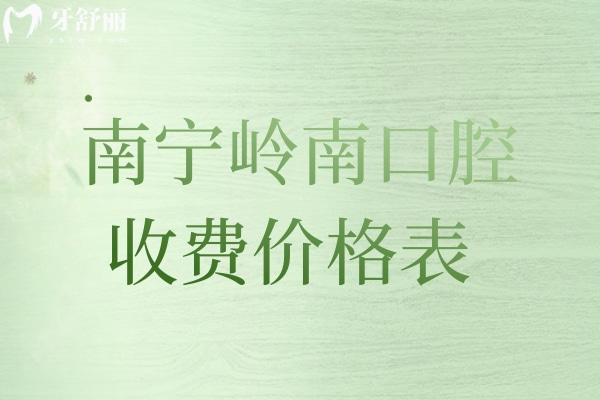 南寧嶺南口腔收費(fèi)價(jià)格表