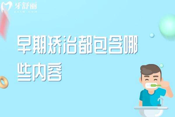 早期矯治都包含哪些內(nèi)容