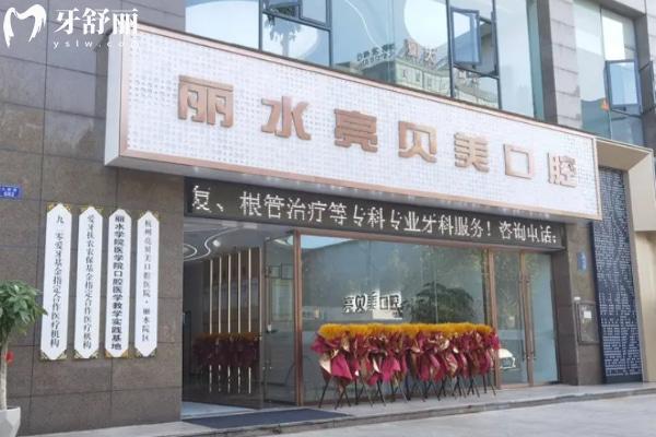 麗水亮貝美口腔醫(yī)院種植牙好不好?單顆/多顆/半口/疑難都可解決價格公開