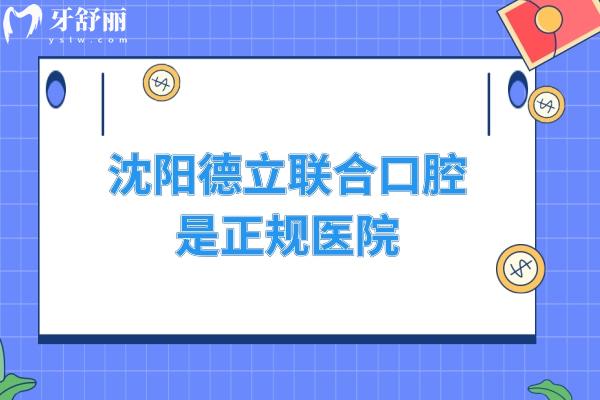 沈陽德立聯(lián)合口腔是正規(guī)醫(yī)院，深度解析醫(yī)院簡(jiǎn)介/優(yōu)勢(shì)項(xiàng)目/收費(fèi)標(biāo)準(zhǔn)