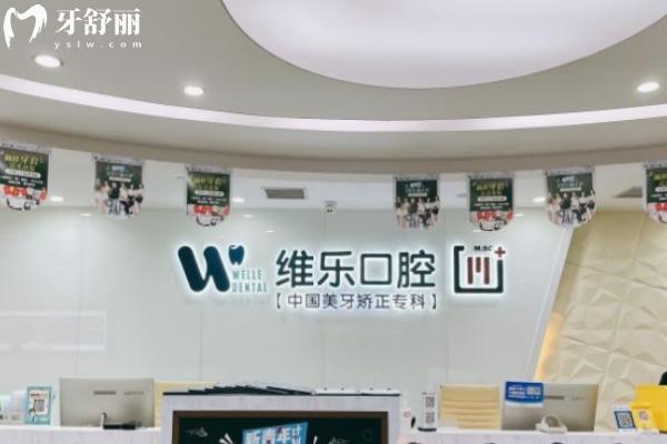維樂口腔醫(yī)院國內(nèi)有幾家分院 10城80家分布在北京/上海/青島/重慶/泉州/無錫等地