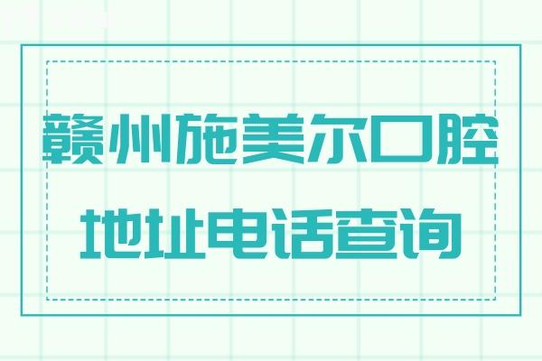 贛州施美爾口腔地址電話查詢 一城6院正規(guī)牙科看牙價(jià)格不貴口碑好