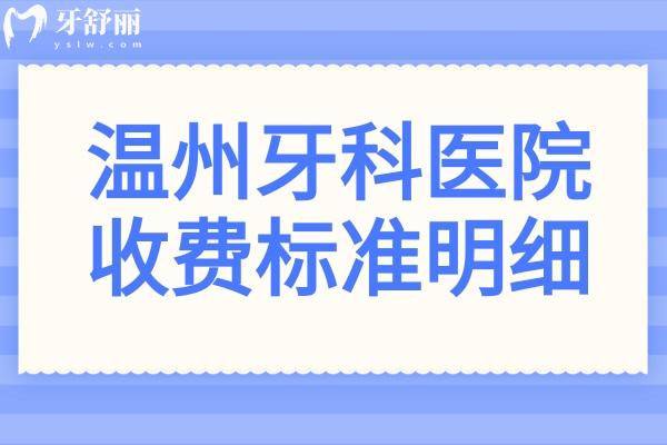 溫州牙科2025年收費(fèi)標(biāo)準(zhǔn)明細(xì)在這兒! 潔牙80元起/種植牙2000元起/金屬矯正5800元起