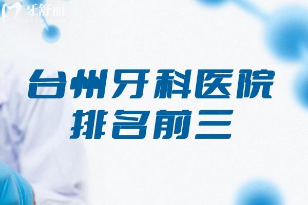 臺(tái)州牙科醫(yī)院排名