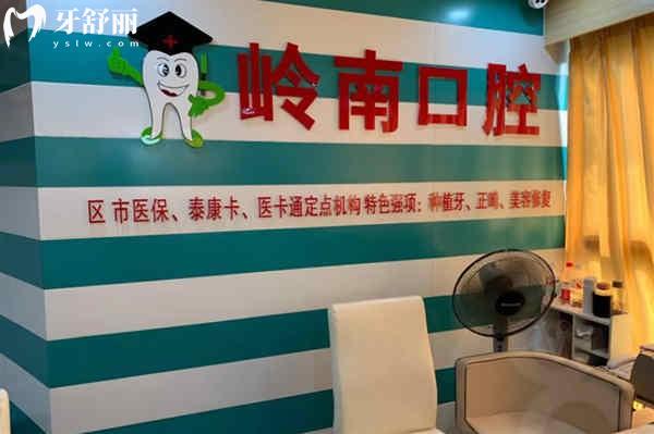 南寧嶺南口腔門診部靠譜嗎