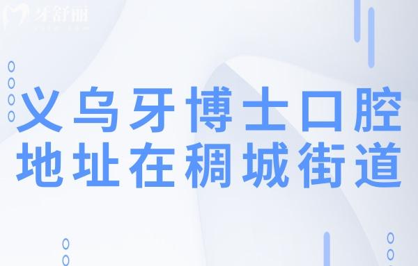 義烏牙博士口腔醫(yī)院地址在稠城街道,正規(guī)連鎖品牌