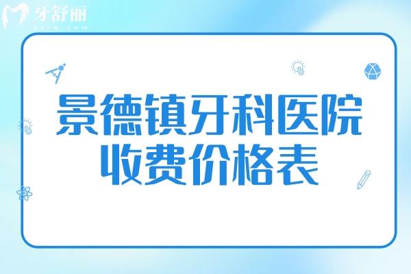 景德鎮(zhèn)牙科醫(yī)院收費(fèi)價(jià)格表
