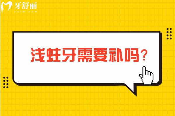 淺蛀牙需要補(bǔ)嗎？需要及時(shí)處理/防止發(fā)展成深齲