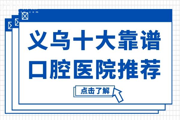 義烏看牙必收藏!十大靠譜口腔醫(yī)院推薦(含牙博士/藍(lán)芽/眾悅等)收費透明不踩坑