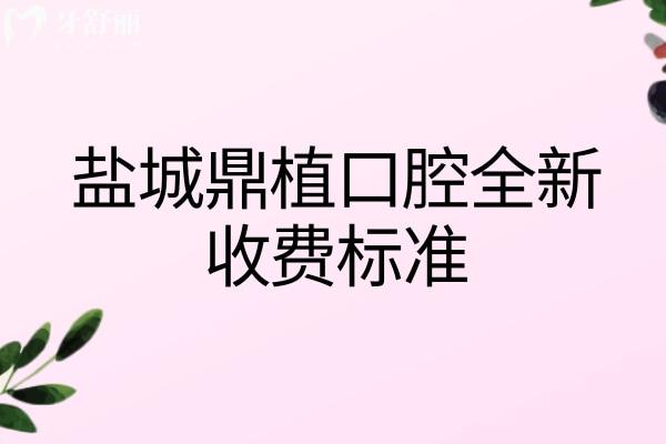 鹽城鼎植口腔全新收費標準