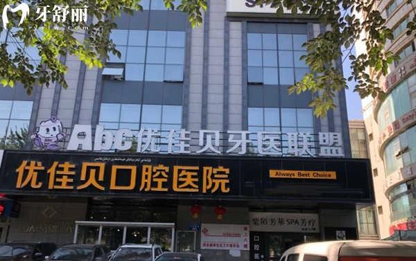 烏魯木齊優(yōu)佳貝口腔