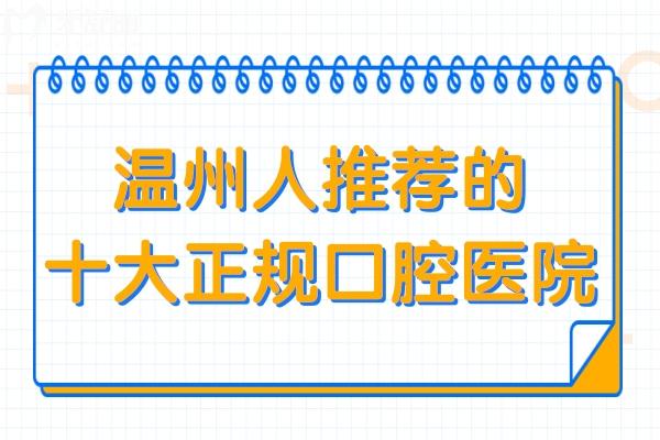溫州看牙齒哪里價(jià)格實(shí)惠?溫州人推薦的十大正規(guī)口腔醫(yī)院