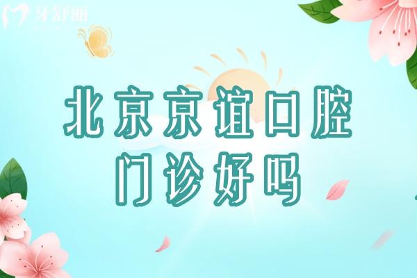 北京京誼口腔門診好嗎？