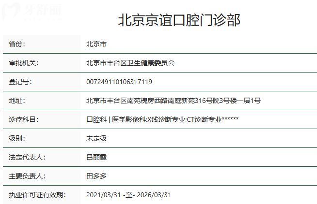 北京京誼口腔門診部衛(wèi)健委資質(zhì)