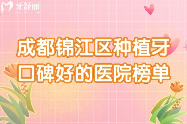 成都錦江區(qū)種植牙口碑好的醫(yī)院榜單