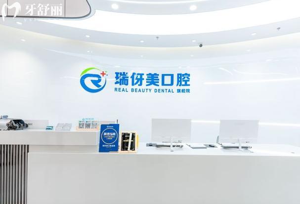 上海瑞伢美口腔前臺(tái)