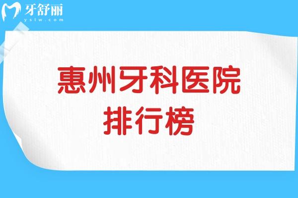 惠州牙科醫(yī)院排行榜