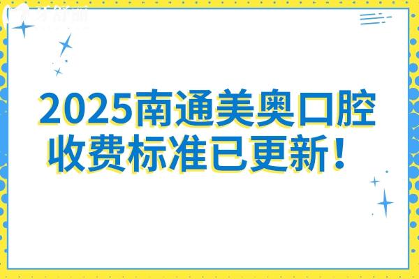 2025南通美奧口腔收費(fèi)標(biāo)準(zhǔn)已更新！補(bǔ)牙、拔牙、種植牙、牙齒矯正、鑲牙價(jià)格親民