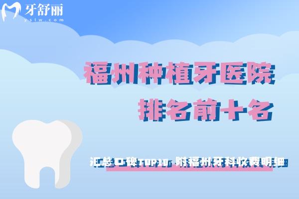 福州種植牙醫(yī)院排名前十名整理