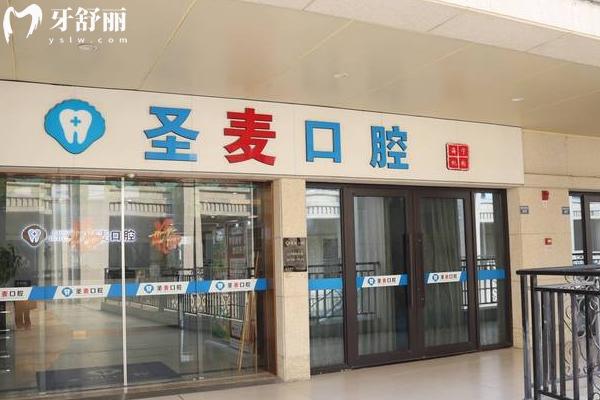 海寧圣麥口腔1