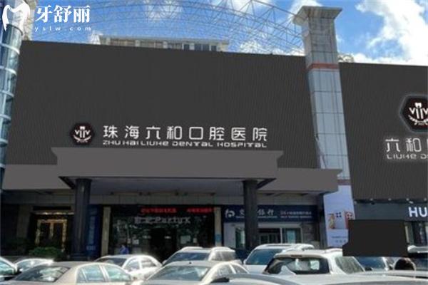珠海六和口腔種植牙多少錢一顆?烤瓷冠種牙2980+全瓷冠種牙3980+技術不賴