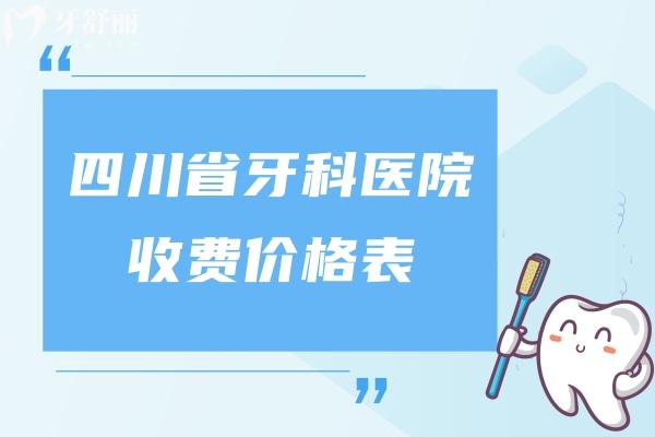 四川省牙科醫(yī)院收費(fèi)價(jià)格表