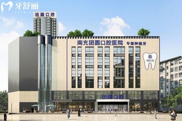 南充團(tuán)圓口腔醫(yī)院門店