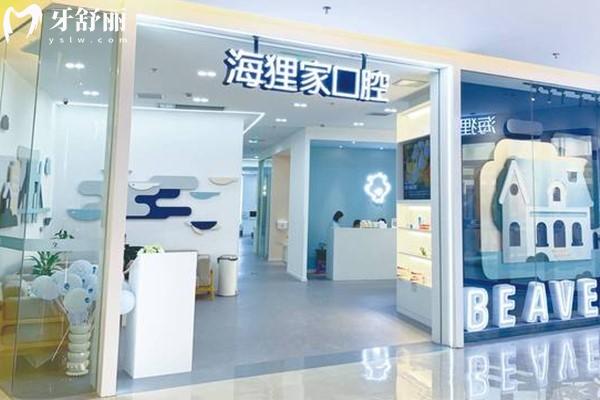 福州海貍家口腔門頭