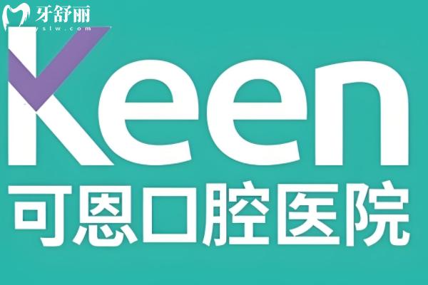 2025年可恩口腔價(jià)目表在線查詢