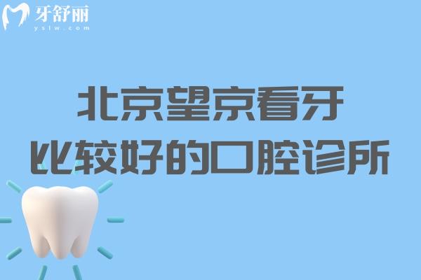 北京望京看牙比較好的口腔診所:詳細口碑牙科排名名單及地址分享