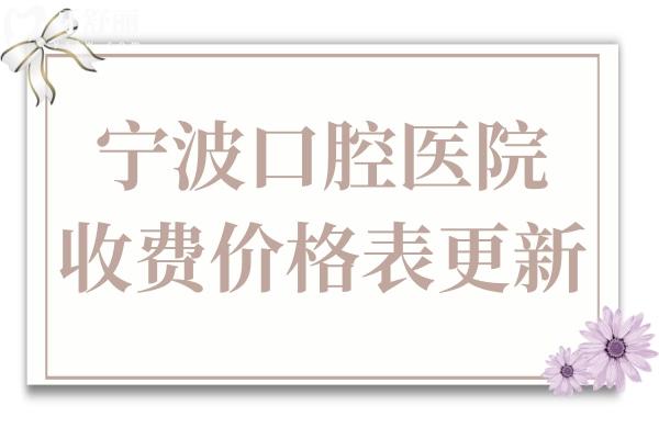 寧波口腔醫(yī)院2025年價(jià)格表(收費(fèi)合理):補(bǔ)牙98元起、根管治療480元起、種植牙1980起