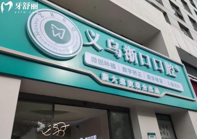 義烏浙口口腔門頭