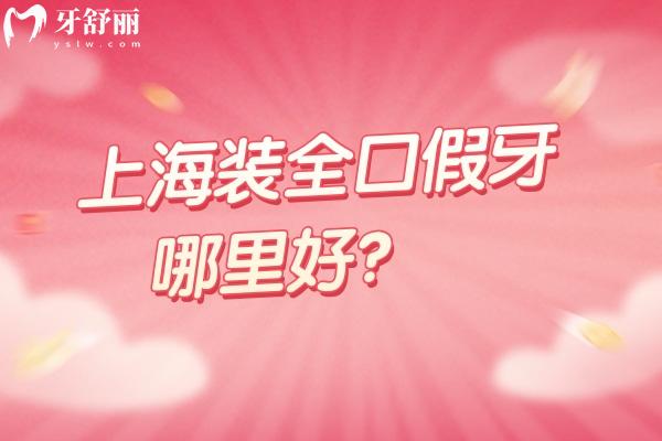 上海裝全口假牙哪里好 