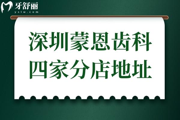 收藏備用！深圳蒙恩齒科四家分店詳細地址+交通路線+預約方式全解析