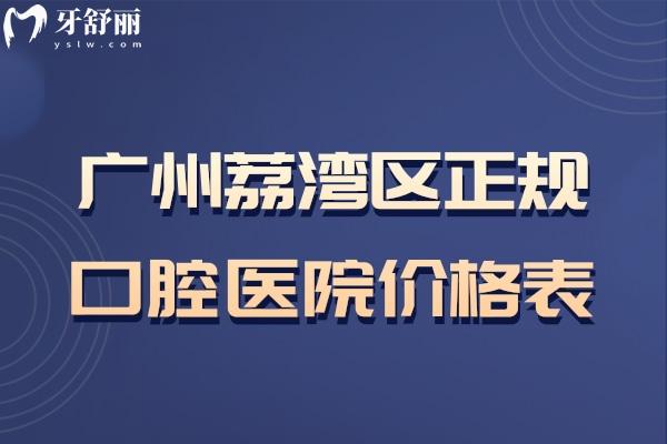 廣州荔灣區(qū)正規(guī)口腔醫(yī)院價(jià)格表