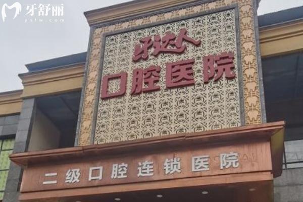 武漢牙達(dá)人口腔門店