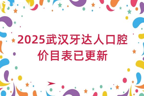 2025武漢牙達(dá)人口腔價(jià)目表已更新，補(bǔ)牙143+拔牙300+種植牙2380+收費(fèi)不高