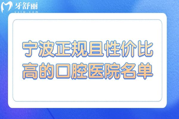 寧波牙科哪里好又便宜?必看2025寧波正規(guī)口腔名單
