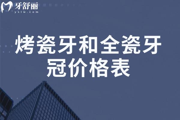 2025烤瓷牙和全瓷牙冠價格表