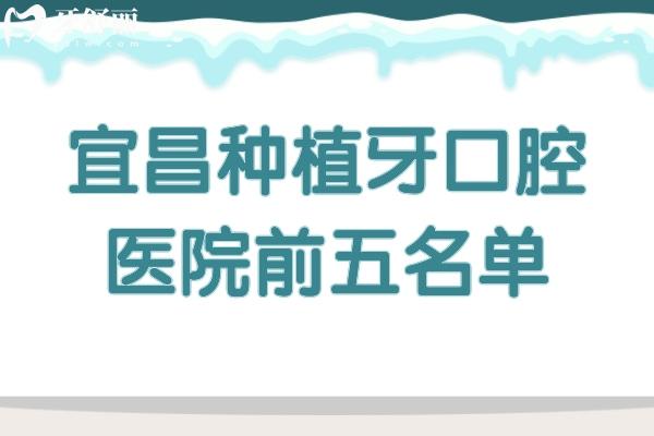 宜昌種植牙口腔醫(yī)院前五名單
