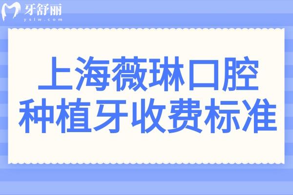上海薇琳口腔醫(yī)院2025年種植牙收費(fèi)標(biāo)準(zhǔn)查詢:從單顆到全口植體價(jià)格全盤點(diǎn),低價(jià)1680+