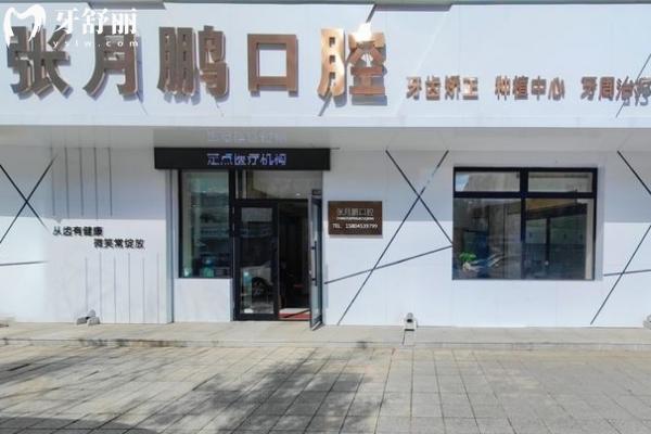牡丹江張?jiān)蛮i口腔醫(yī)院門店