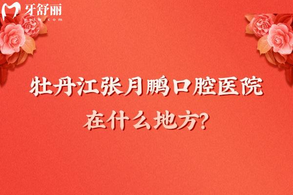 牡丹江張?jiān)蛮i口腔醫(yī)院在什么地方？在西安區(qū)西三條路