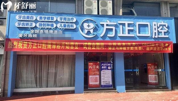 鷹潭市方小正口腔門診門頭